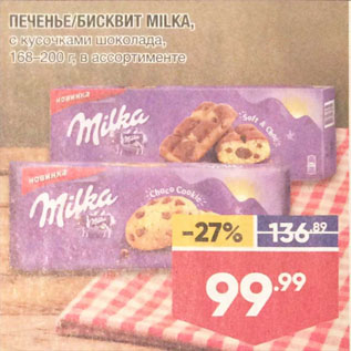Акция - ПЕЧЕНЬЕ/БИСКВИТ MILKA, с кусочками шоколада