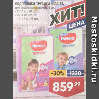 Акция - ПОДГУЗНИКИ-ТРУСИКИ HUGGIES, для мальчиков/девочек