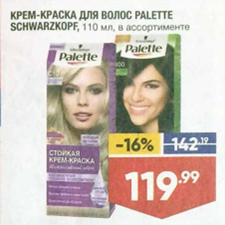 Акция - КРЕМ-КРАСКА ДЛЯ ВОЛОС PALETTE SCHWARZKOPF