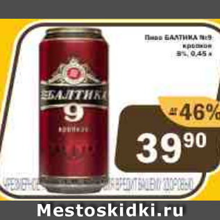 Акция - Пиво Балтика 9%