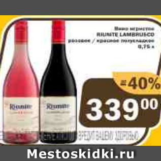 Акция - Вино игристое LAMBRUSCO