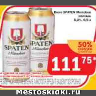 Акция - Пиво SPATEN Munchen светлое 5,2%