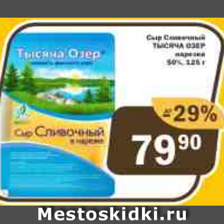 Акция - Сыр ТЫСЯЧА ОЗЕР 50%