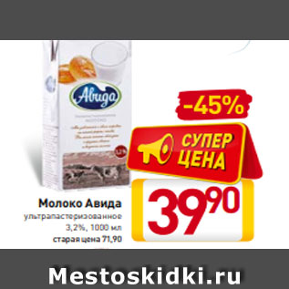 Акция - Молоко Авида ультрапастеризованное 3,2%, 1000 мл