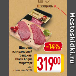 Акция - Шницель из мраморной говядины Black Angus Мираторг 430 г