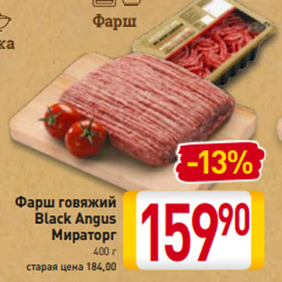 Акция - Фарш говяжий Black Angus Мираторг 400 г