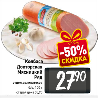 Акция - Колбаса Докторская Мясницкий Ряд