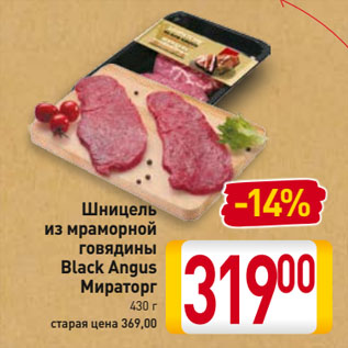 Акция - Шницель из мраморной говядины Black Angus Мираторг