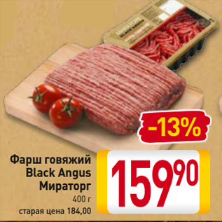 Акция - Фарш говяжий Black Angus Мираторг