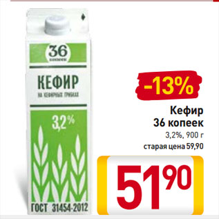 Акция - Кефир 36 копеек 3,2%