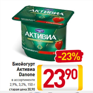 Акция - Биойогурт Активиа Danone в ассортименте 2,9%, 3,2%