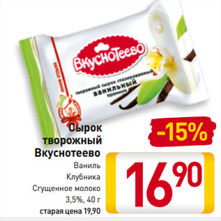 Акция - Сырок творожный Вкуснотеево Ваниль/ Клубника/ Сгущенное молоко 3,5%