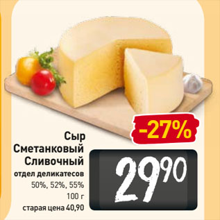 Акция - Сыр Сметанковый, Сливочный 50%, 52%, 55%