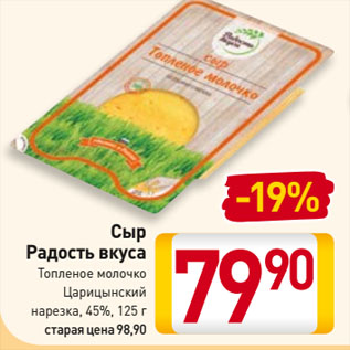 Акция - Сыр Радость вкуса Топленое молочко, Царицынский нарезка, 45%
