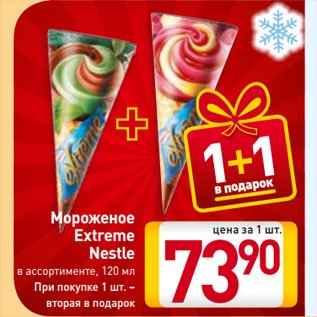 Акция - Мороженое Extreme Nestle