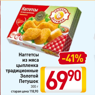 Акция - Наггетсы из мяса цыпленка традиционные Золотой Петушок