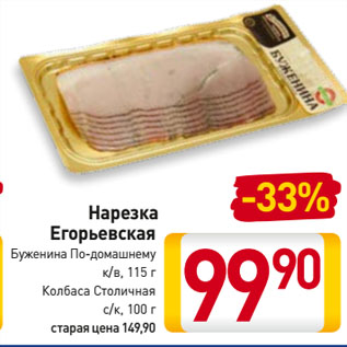 Акция - Нарезка Егорьевская Буженина По-домашнему к/в, 115 г/ Колбаса Столичная с/к, 100 г