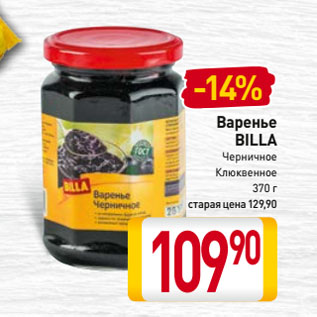 Акция - Варенье BILLA Черничное, Клюквенное