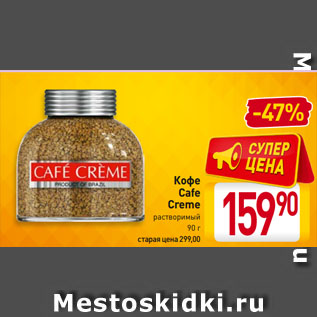 Акция - Кофе Cafe Creme растворимый