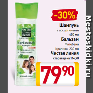 Акция - Шампунь 400 мл/ Бальзам Фитобаня, Крапива, 230 мл, Чистая линия