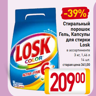 Акция - Стиральный порошок, Гель, Капсулы для стирки Losk