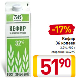 Акция - Кефир 36 копеек 3,2%