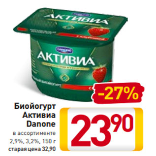 Акция - Биойогурт Активиа Danone в ассортименте 2,9%, 3,2%