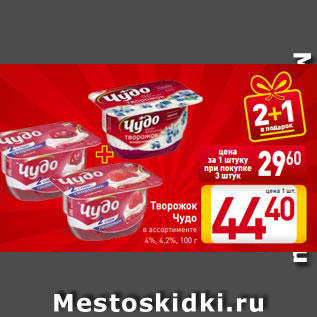 Акция - Творожок Чудо в ассортименте 4%, 4,2%