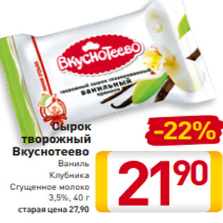 Акция - Сырок творожный Вкуснотеево Ваниль/ Клубника/ Сгущенное молоко 3,5%
