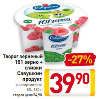 Акция - Творог зерненый 101 зерно + сливки Савушкин продукт в ассортименте 5%, 130 г