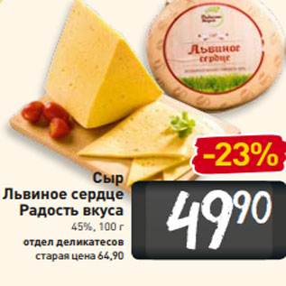 Акция - Сыр Львиное сердце Радость вкуса отдел деликатесов 45%