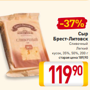 Акция - Сыр Брест-Литовск Сливочный, Легкий кусок, 35%, 50%