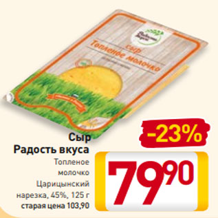 Акция - Сыр Радость вкуса Топленое молочко Царицынский нарезка, 45%, 125 г