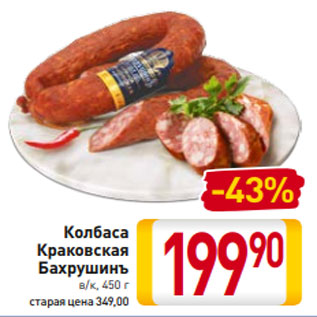 Акция - Колбаса Краковская Бахрушинъ в/к, 450 г