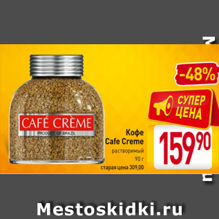 Акция - Кофе Cafe Creme растворимый