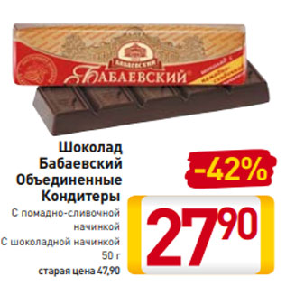 Акция - Шоколад Бабаевский Объединенные Кондитеры С помадно-сливочной начинкой/ С шоколадной начинкой