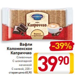 Акция - Вафли Коломенское Каприччио Сливочные/С шоколадной начинкой/С халвой