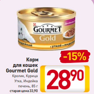 Акция - Корм для кошек Gourmet Gold Кролик, Курица, Утка, Индейка, Печень