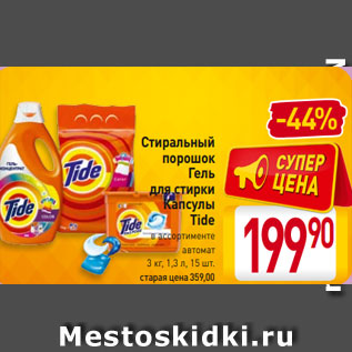 Акция - Стиральный порошок, Гель для стирки, Капсулы Tide