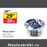 Магазин:Да!,Скидка:Йогурт Epica,
4,8%