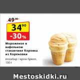 Магазин:Да!,Скидка:Мороженое
в вафельном стаканчике
Коровка из Кореновки,
пломбир / крем-брюле
