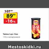 Магазин:Да!,Скидка:Чипсы Lay`s Stax