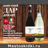 Магазин:Окей супермаркет,Скидка:Вино игристое
жемчужное Ламбруско
Эмилия Валле Кальда,
белое полусладкое |
красное полусладкое