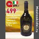 Магазин:Окей супермаркет,Скидка:Вино игристое
Каппанера
Пинолетт,
белое брют