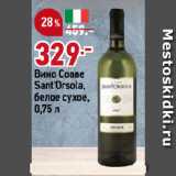 Магазин:Окей супермаркет,Скидка:Вино Соаве
Sant`Orsola,
белое сухое