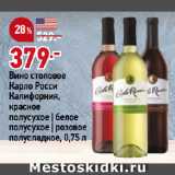 Магазин:Окей супермаркет,Скидка:Вино столовое
Карло Росси
Калифорния,
красное
полусухое | белое
полусухое | розовое
полусладкое