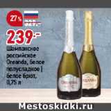 Магазин:Окей супермаркет,Скидка:Шампанское
российское
Oreanda, белое
полусладкое |
белое брют