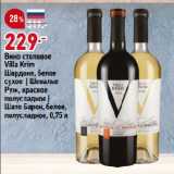 Магазин:Окей супермаркет,Скидка:Вино столовое
Villa Krim
Шардоне, белое
сухое | Шевалье
Руж, красное
полусладкое |
Шато Барон, белое,
полусладкое