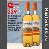 Магазин:Окей супермаркет,Скидка:Вино столовое
Крымский
Погребок
Шардоне, белое
полусладкое |
Алиготе, белое
сухое