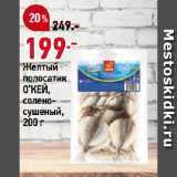 Магазин:Окей супермаркет,Скидка:Желтый
полосатик
О’КЕЙ,
солено-сушеный